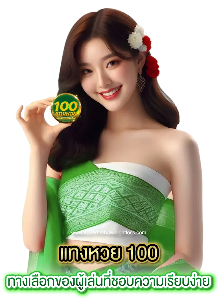 แทงหวย 100
