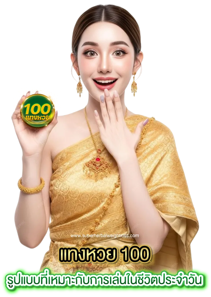 แทงหวย 100